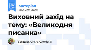 Виховний захід на тему: «Великодня писанка»