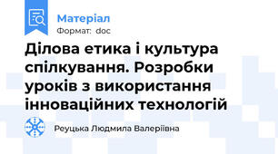 Ділова етика і культура спілкування. Розробки уроків з використання інноваційних технологій