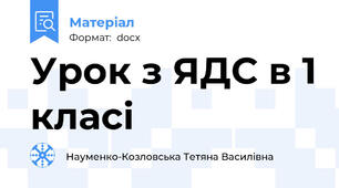 Урок з ЯДС в 1 класі