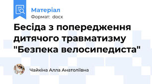 Бесіда з попередження дитячого травматизму "Безпека велосипедиста"