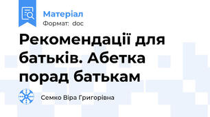 Рекомендації для батьків. Абетка порад батькам