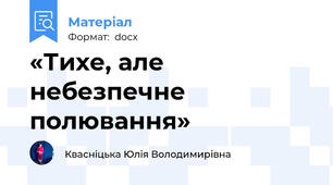 «Тихе, але небезпечне полювання»