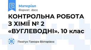 КОНТРОЛЬНА РОБОТА З ХІМІЇ № 2 «ВУГЛЕВОДНІ». 10 клас