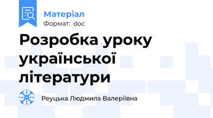 Розробка уроку української літератури