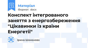 Конспект інтегрованого заняття з енергозбереження "Цікавинки із країни Енергетії"
