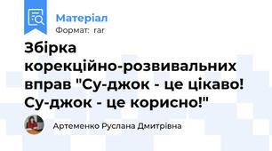 Збірка корекційно-розвивальних вправ "Су-джок - це цікаво! Су-джок - це корисно!"
