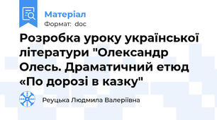 Розробка уроку української літератури "Олександр Олесь. Драматичний етюд «По дорозі в казку"
