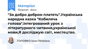 "За добро добром платять".Українська народна казка "Кобиляча голова".Інтегрований урок з літературного читання,української мови,Я досліджую світ, мистецтво.