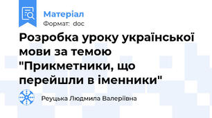 Розробка уроку української мови за темою "Прикметники, що перейшли в іменники"