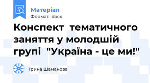Конспект  тематичного  заняття у молодшій групі  "Україна - це ми!"