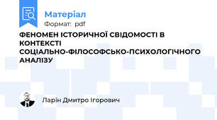 ФЕНОМЕН ІСТОРИЧНОЇ СВІДОМОСТІ В КОНТЕКСТІ СОЦІАЛЬНО-ФІЛОСОФСЬКО-ПСИХОЛОГІЧНОГО АНАЛІЗУ