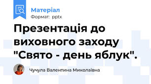 Презентація до виховного заходу "Свято - день яблук".