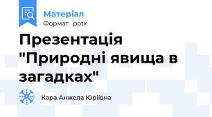 Презентація  "Природні явища в загадках"