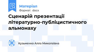 Сценарій презентації літературно-публіцистичного альмонаху