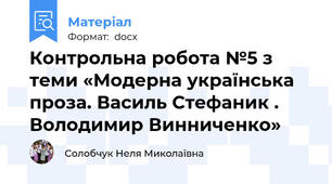 Контрольна робота №5 з теми «Модерна українська проза. Василь Стефаник . Володимир Винниченко»
