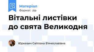 Вітальні листівки до свята Великодня