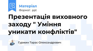 Презентація виховного заходу " Уміння уникати конфліктів"