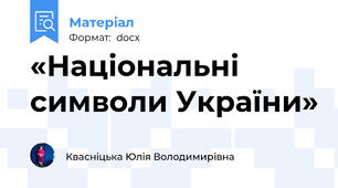 «Національні символи України»