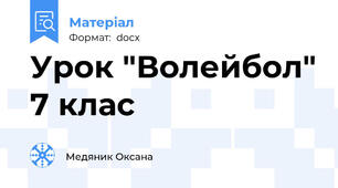 Урок "Волейбол" 7 клас