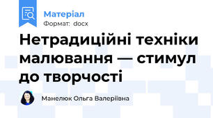 Нетрадиційні техніки малювання — стимул до творчості