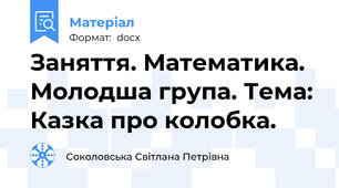 Заняття. Математика. Молодша група. Тема: Казка про колобка.