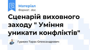 Сценарій виховного заходу " Уміння уникати конфліктів"