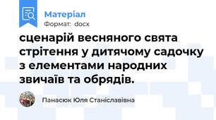 сценарій весняного свята стрітення у дитячому садочку з елементами народних звичаїв та обрядів.