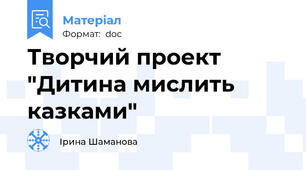 Творчий проект "Дитина мислить казками"
