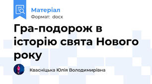Гра-подорож в історію свята Нового року
