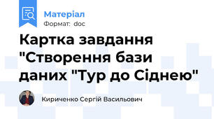 Картка завдання "Створення бази даних "Тур до Сіднею"