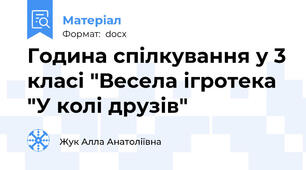 Година спілкування у 3 класі "Весела ігротека "У колі друзів"
