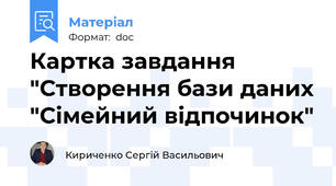 Картка завдання "Створення бази даних "Сімейний відпочинок"