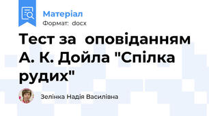 Тест за  оповіданням А. К. Дойла "Спілка  рудих"