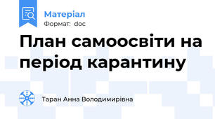 План самоосвіти на період карантину