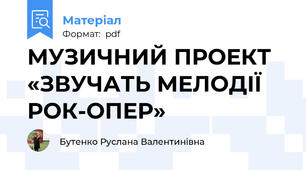 МУЗИЧНИЙ ПРОЕКТ «ЗВУЧАТЬ МЕЛОДІЇ РОК-ОПЕР»