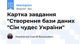 Картка завдання "Створення бази даних "Сім чудес України"