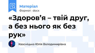 «Здоров’я – твій друг, а без нього як без рук»