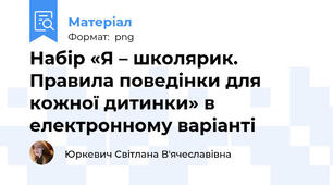 Набір «Я – школярик. Правила поведінки для кожної дитинки» в електронному варіанті