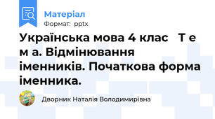Українська мова 4 клас   Т е м а. Відмінювання іменників. Початкова форма іменника.