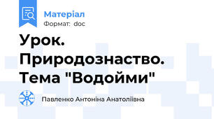 Урок. Природознаство. Тема "Водойми"