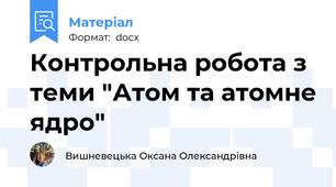Контрольна робота з теми "Атом та атомне ядро"