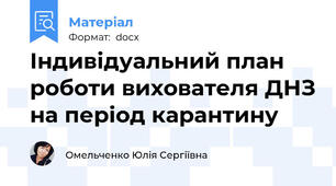 Індивідуальний план роботи вихователя ДНЗ на період карантину