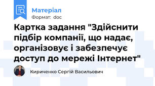Картка задання "Здійснити підбір компанії, що надає, організовує і забезпечує доступ до мережі Інтернет"