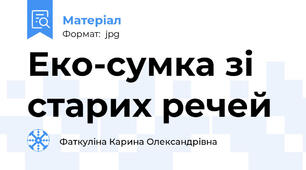 Еко-сумка зі старих речей