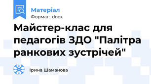 Майстер-клас для педагогів ЗДО "Палітра ранкових зустрічей"