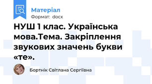 НУШ 1 клас. Українська мова.Тема. Закріплення звукових значень букви «те».
