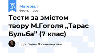 Тести за змістом твору М.Гоголя „Тарас Бульба” (7 клас)