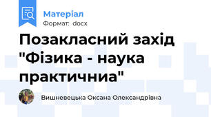 Позакласний захід "Фізика - наука практичниа"