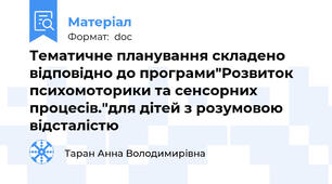 Тематичне планування складено відповідно до програми"Розвиток психомоторики та сенсорних процесів."для дітей з розумовою відсталістю