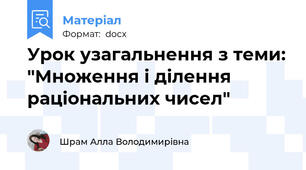 Урок узагальнення з теми: "Множення і ділення раціональних чисел"